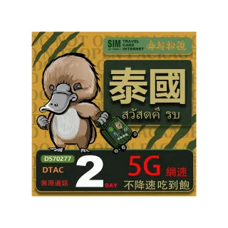 【鴨嘴獸 旅遊網卡】泰國 2日 吃到飽不降速 支援5G(泰國網卡 吃到飽 不降速 支援5G)