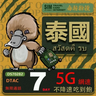 【鴨嘴獸 旅遊網卡】泰國 7日 吃到飽不降速 支援5G(泰國網卡 吃到飽 不降速 支援5G)