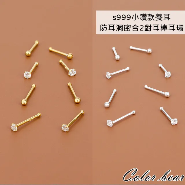 【卡樂熊】s999小鑽款養耳防耳洞密合小巧迷你2對耳棒耳環(S999銀飾品)