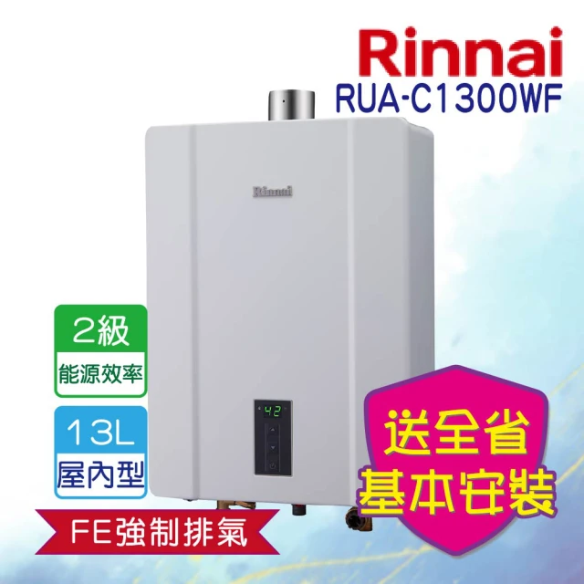 【林內】屋內強制排氣熱水器 13L(RUA-C1300WF   基本安裝)