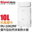 【林內】屋外抗風型熱水器10L(RU-1062RF  基本安裝)
