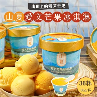 【初品果】屏東枋山愛文芒果冰淇淋36杯(限量供應_含果率80%)