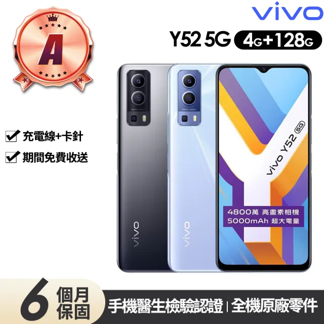 【vivo】A級福利品 Y52 5G版 6.58吋(4G/128G)