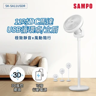 【SAMPO 聲寶】11吋DC馬達USB循環桌立扇(SK-SA11USDR)