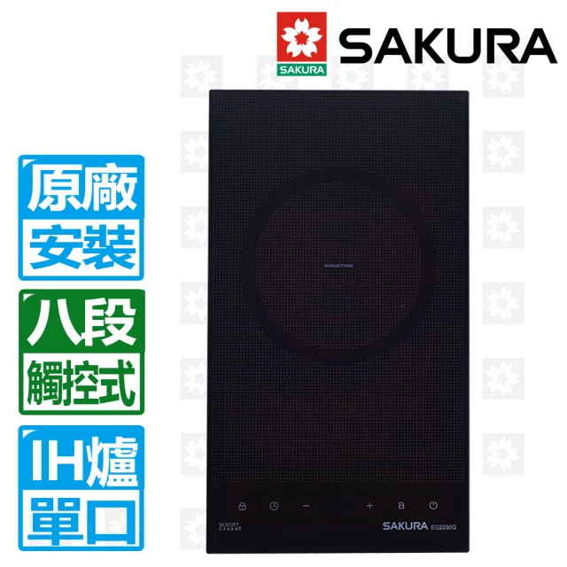 SAKURA 櫻花 單口觸控式八段IH感應爐220V(EG2250G 原廠安裝)