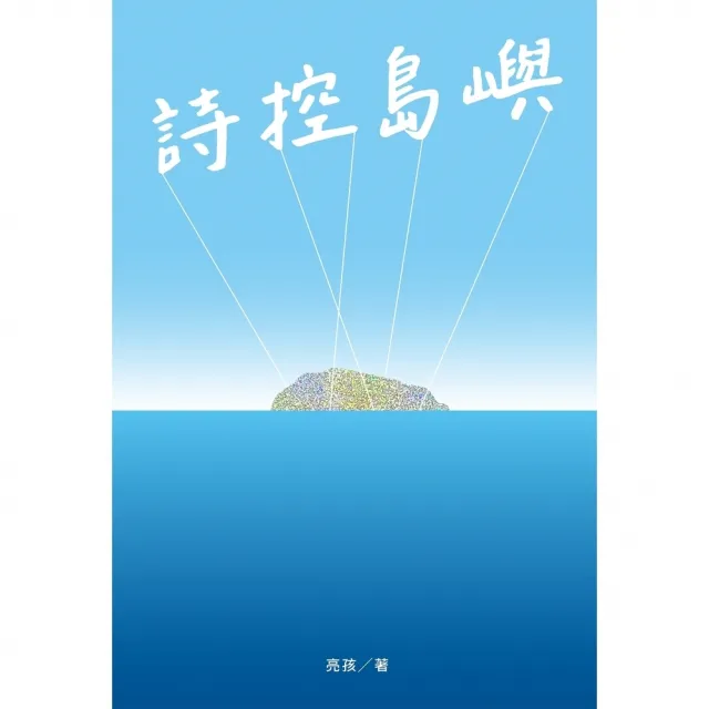 【momoBOOK】詩控島嶼(電子書)