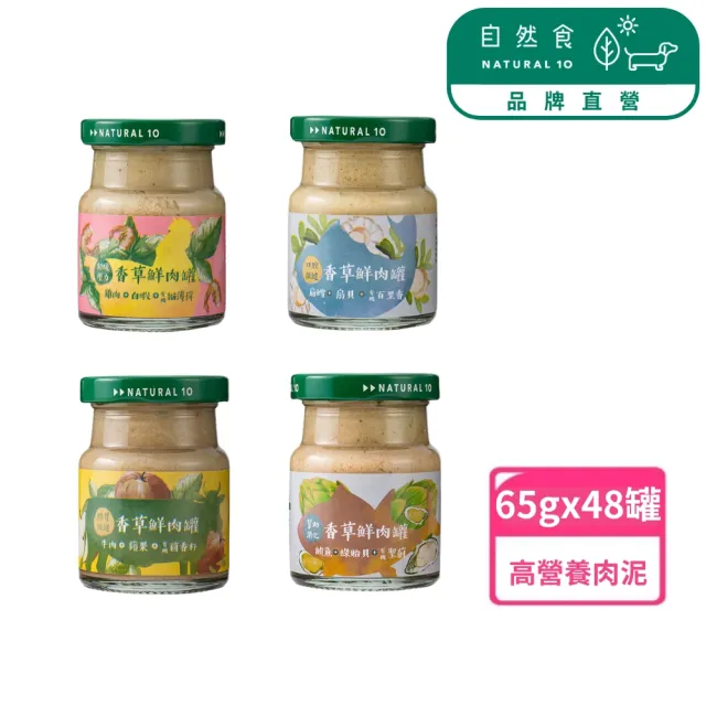 【Natural10 自然食】香草鮮肉泥65g*1罐 高含肉量(寵物肉泥 副食罐 貓肉泥 貓咪補水 貓湯罐)