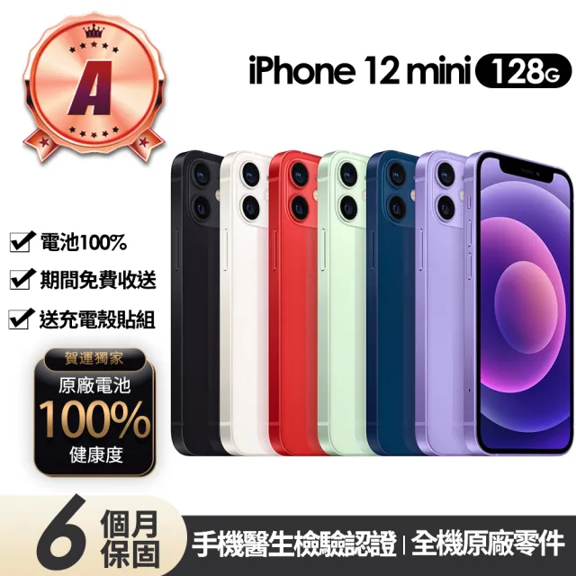 【Apple】A級福利品 iPhone 12 mini 128G 5.4吋(贈充電組+玻璃貼+保護殼+100%電池)