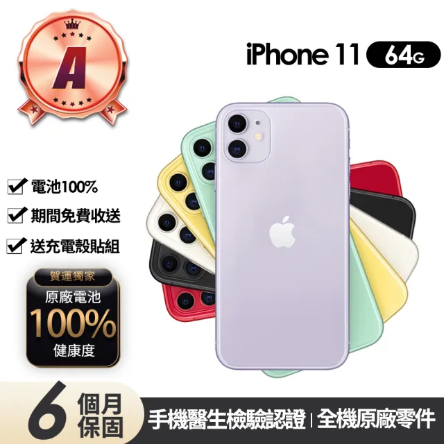 【Apple】A級福利品 iPhone 11 64G 6.1吋(贈充電組+玻璃貼+保護殼+100%電池)