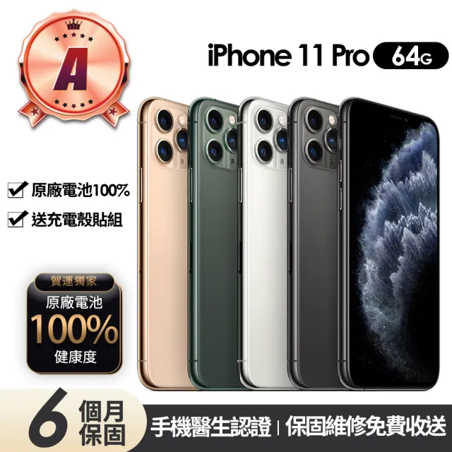 【Apple】A級福利品 iPhone 11 Pro 64G 5.8吋(贈充電組+殼貼+100%電池)