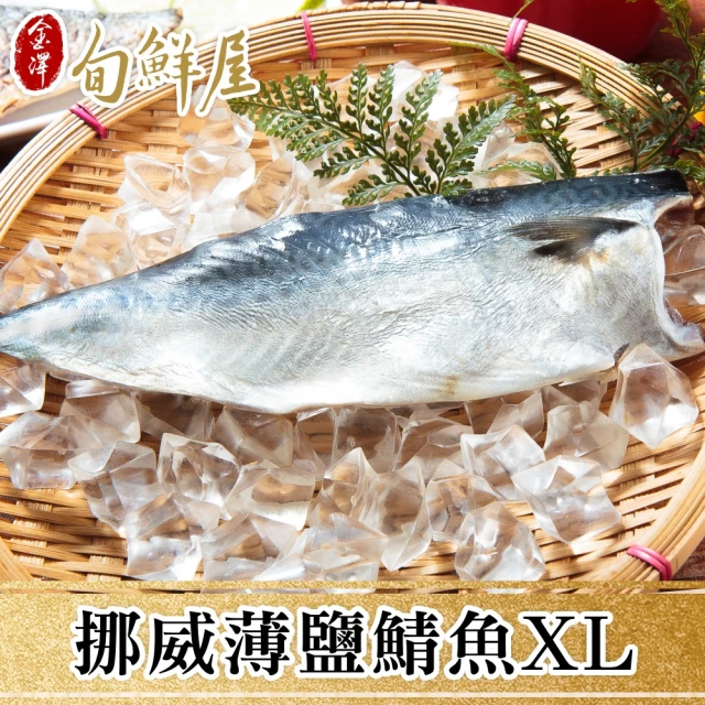 金澤旬鮮屋 挪威-M薄鹽鯖魚-12片(115g/片;一包2片