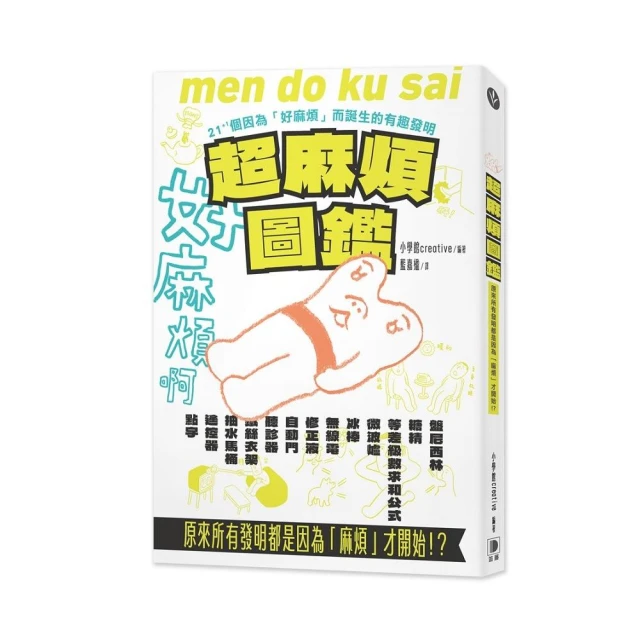 超麻煩圖鑑：原來所有發明都是因為「麻煩」才開始！？ 21+1個因為好麻煩而誕生的有趣發明