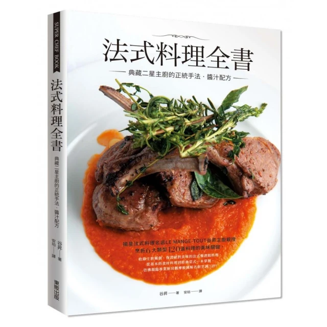 法式料理全書：典藏二星主廚的正統手法•醬汁配方