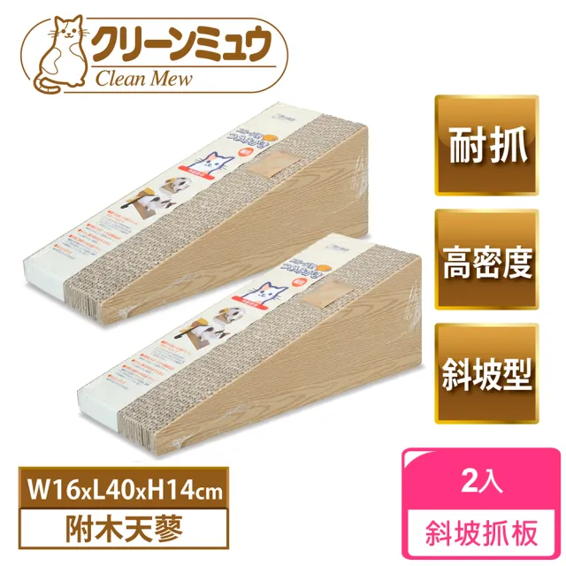 【Clean one】大滿足超耐抓貓抓板-斜坡型-2入組(紙抓板/貓玩具/附木天蓼)