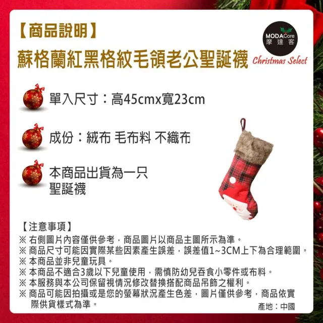 【摩達客】蘇格蘭紅黑格紋毛毛領老公公質感聖誕襪(聖誕襪)