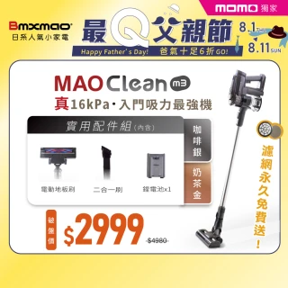 【Bmxmao】MAO Clean M3 入門首選16kPa超強吸力 無線手持吸塵器