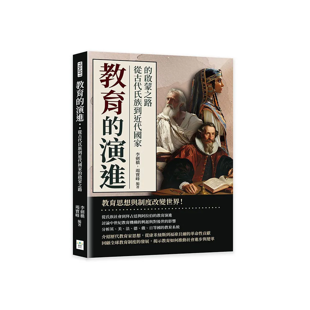 教育的演進：從古代氏族到近代國家的啟蒙之路