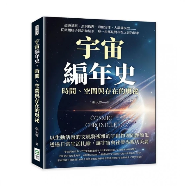 宇宙編年史，時間、空間與存在的奧祕：超級暴脹、黑洞物理、哈伯定律、大霹靂模型……