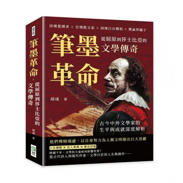 筆墨革命，從屈原到莎士比亞的文學傳奇：詩壇愛國者×史壇散文家×詞壇白衣卿相×輿論界驕子