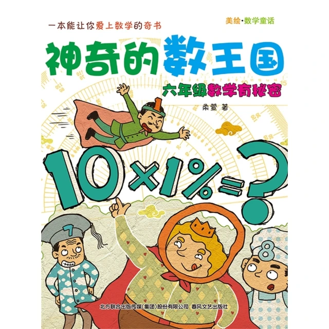 【MyBook】神奇的數王國：六年級數學有秘密 簡體書(電子書)