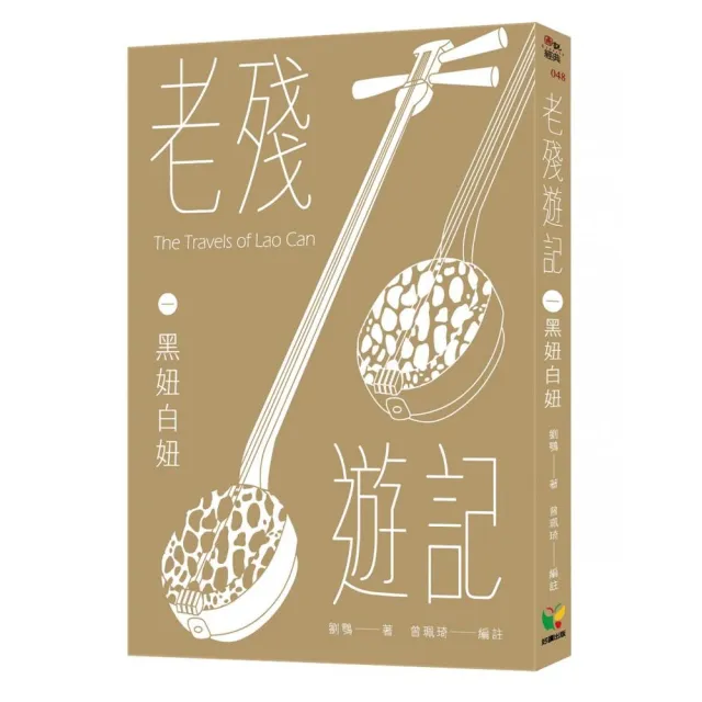 老殘遊記一．黑妞白妞