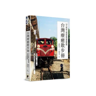 台灣療癒散步冊：10大療癒主題旅遊策展動動腦