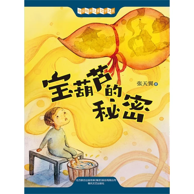 【MyBook】中國經典兒童文學大系：寶葫蘆的秘密 簡體書(電子書)