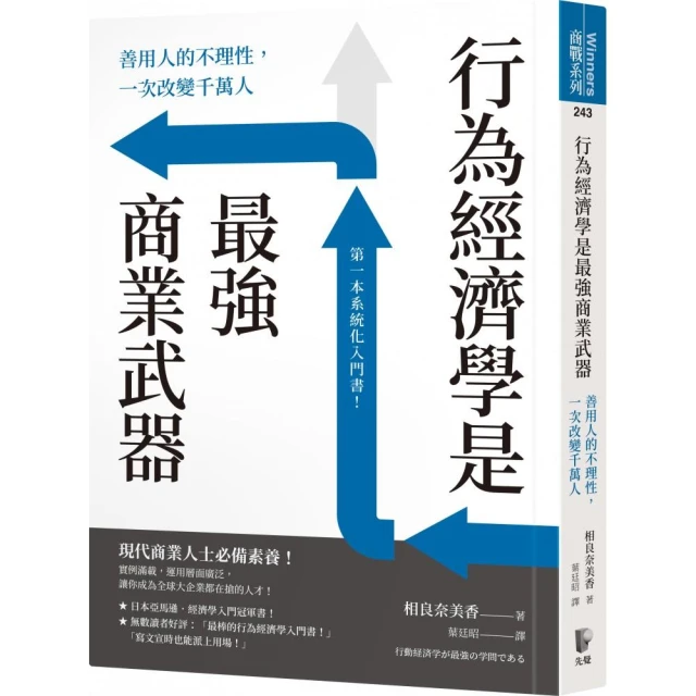 行為經濟學是最強商業武器：善用人的不理性，一次改變千萬人