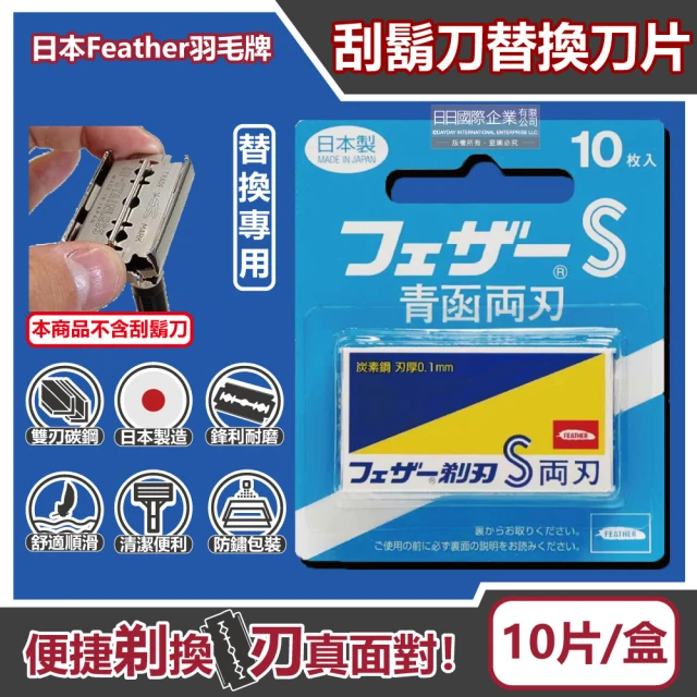 日本Feather羽毛牌 青函雙刃S碳鋼安全刮鬍刀替換刀片10片/藍盒FA-10B(刮鬍刀男士剃鬍刀鬢角刀刃)