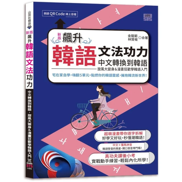 新版 飆升韓語文法功力：中文轉換到韓語 旋風大變身＆漫畫狂歡學韓語入門（25K+QR Code線上音檔）