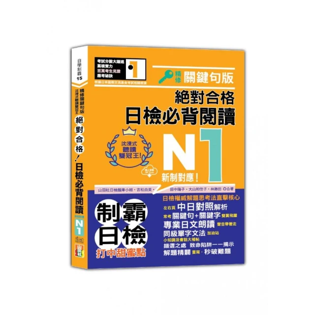 沉浸式聽讀雙冠王 精修關鍵句版 新制對應 絕對合格！日檢必背閱讀N1（25K+QR碼線上音檔）