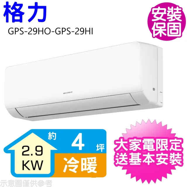 【GREE 格力】變頻冷暖分離式冷氣4坪(GPS-29HO-GPS-29HI)