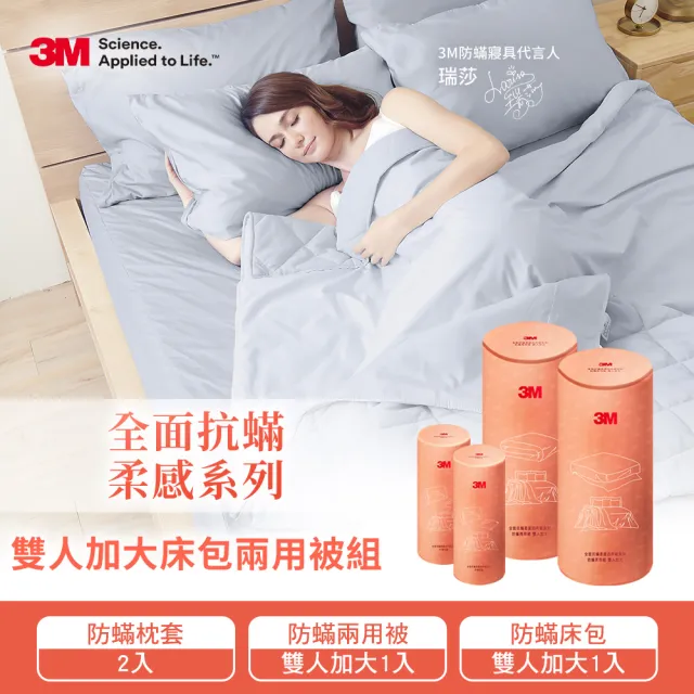 【3M】全面抗蹣柔感防蹣純棉兩用被床包四件組(雙人加大)