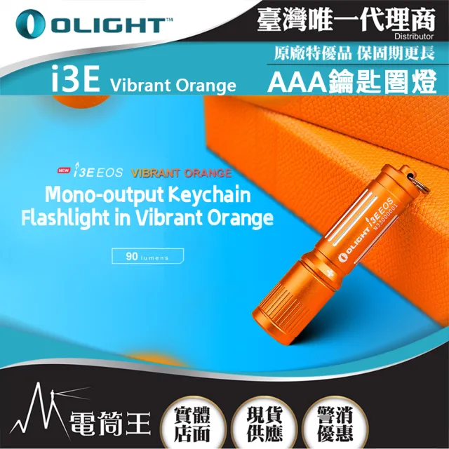 【Olight】電筒王 i3E(90流明 經典鑰匙扣燈 手電筒 AAA 隨身攜帶手電筒)