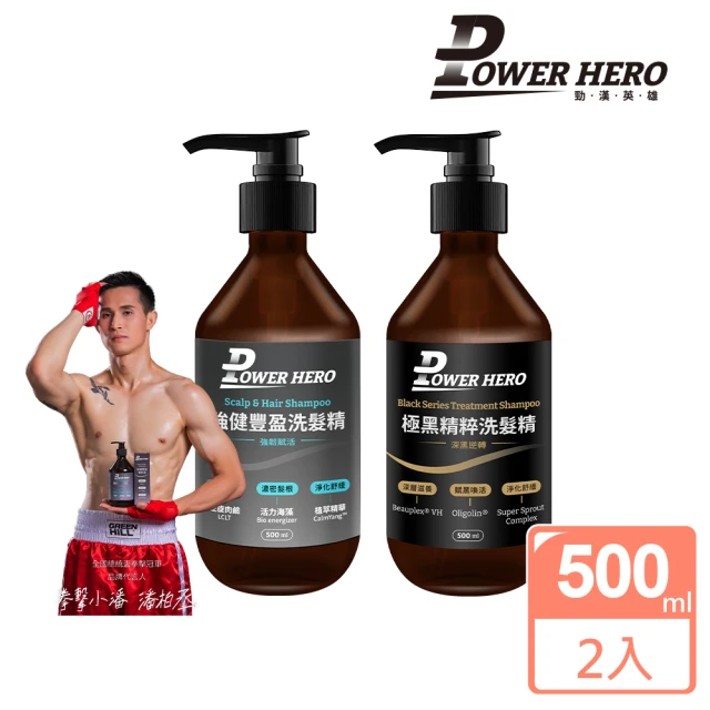 【PowerHero 勁漢英雄】洗髮精500mlx2入組(強健豐盈/極黑精粹)