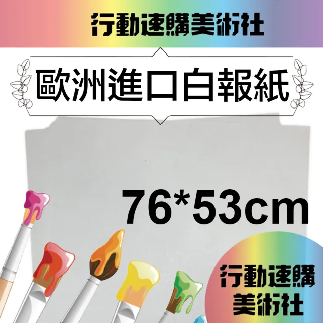 【CLEAN 克林】歐洲進口白報紙 76x53cm(新聞紙 土報紙 填充紙 鞋盒紙 搬家包裝 包裝紙 寵物鋪底 蔬果包裝)