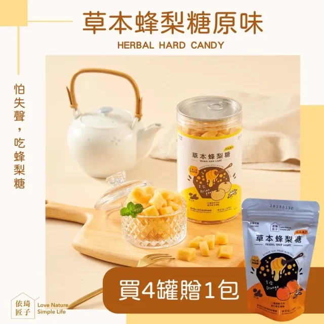 【依琦匠子】正宗草本漢方蜂梨糖-500g*4原味(送120g*1原味)