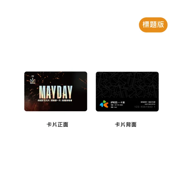 【iPASS 一卡通】五月天25週年系列標準款一卡通 代銷(MAYDAY)