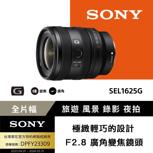 SONY 索尼 FE 16-25mm F2.8 G 大光圈廣角變焦鏡 SEL1625G(公司貨 保固 24個月)