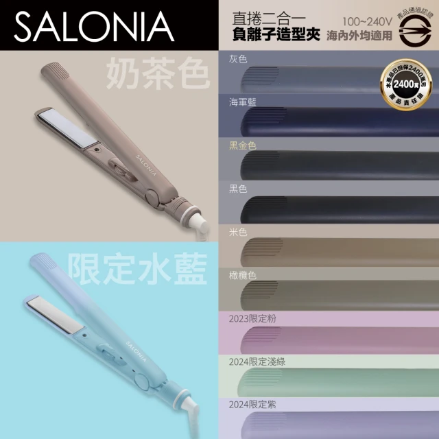 SALONIA 直捲兩用負離子造型夾 24mm 15mm SL-004(多色可選/一年保固)