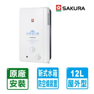 【SAKURA 櫻花】12L屋外ABS防空燒熱水器GH1235(NG1/LPG RF式 原廠保固安裝服務)