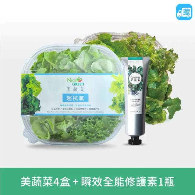 【NICE GREEn 美蔬菜】美蔬菜4盒+瞬效全能修護素1瓶(生菜 美生菜 蔬菜 護髮 修護素)