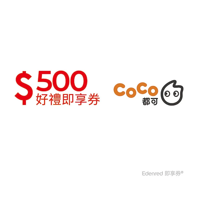 【COCO都可】500元好禮即享券(一次抵用型)