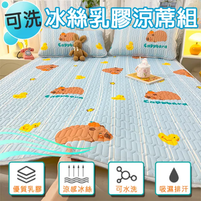 【寢聚 Sleep Club】可水洗冰絲乳膠涼蓆組 附同款枕頭套(單/雙/加大任選 乳膠涼蓆 涼感墊 冰絲蓆)