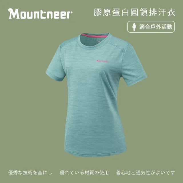 【Mountneer 山林】女膠原蛋白圓領排汗衣-碧綠-51P08-62(T恤/女裝/上衣/休閒上衣)