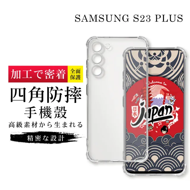 【GlassJP会所】三星 S23 PLUS 6.6吋 透明高能見度高清四角防摔殼手機保護殼