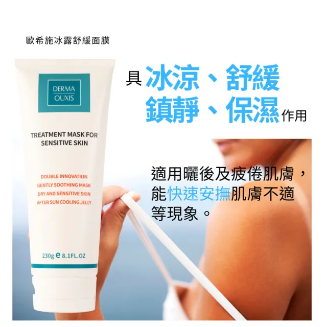 【Derma Ouxis 歐希施】冰露舒緩面膜230g