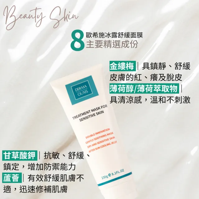 【Derma Ouxis 歐希施】冰露舒緩面膜230g