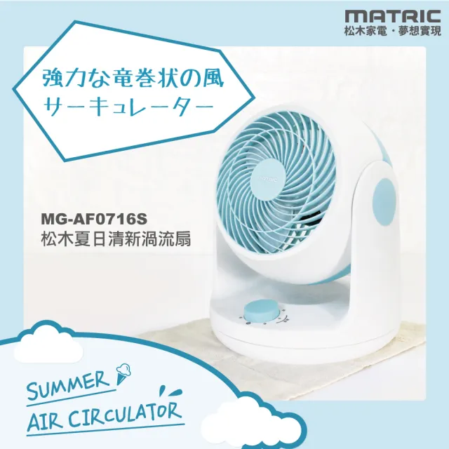 【MATRIC 松木】7吋自動擺頭循環扇MG-AF0716S(限量福利品)