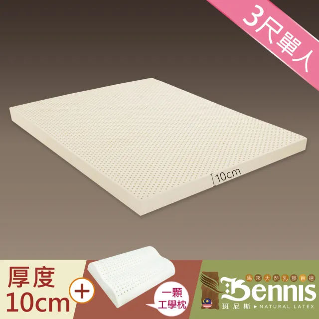【班尼斯】單人3x6.2尺x10cm百萬馬來西亞製頂級天然乳膠床墊+一顆-工學枕(馬來鑽石級大廠高純度95)